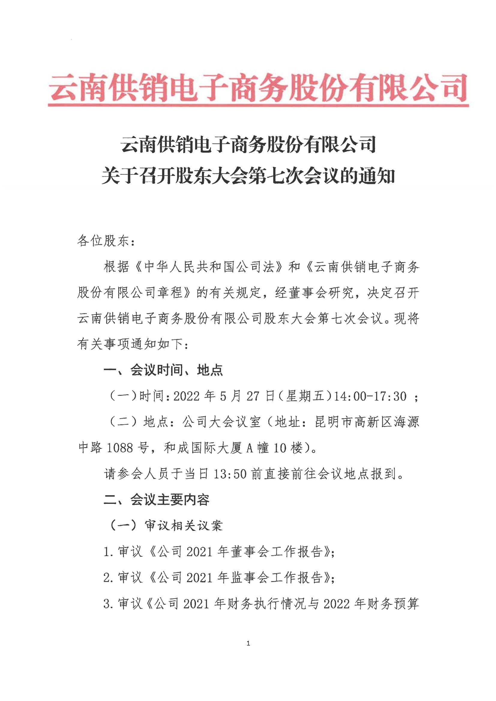 永利3044官网电子商务股份有限公司关于召开股东大会第七次会议的通知_00