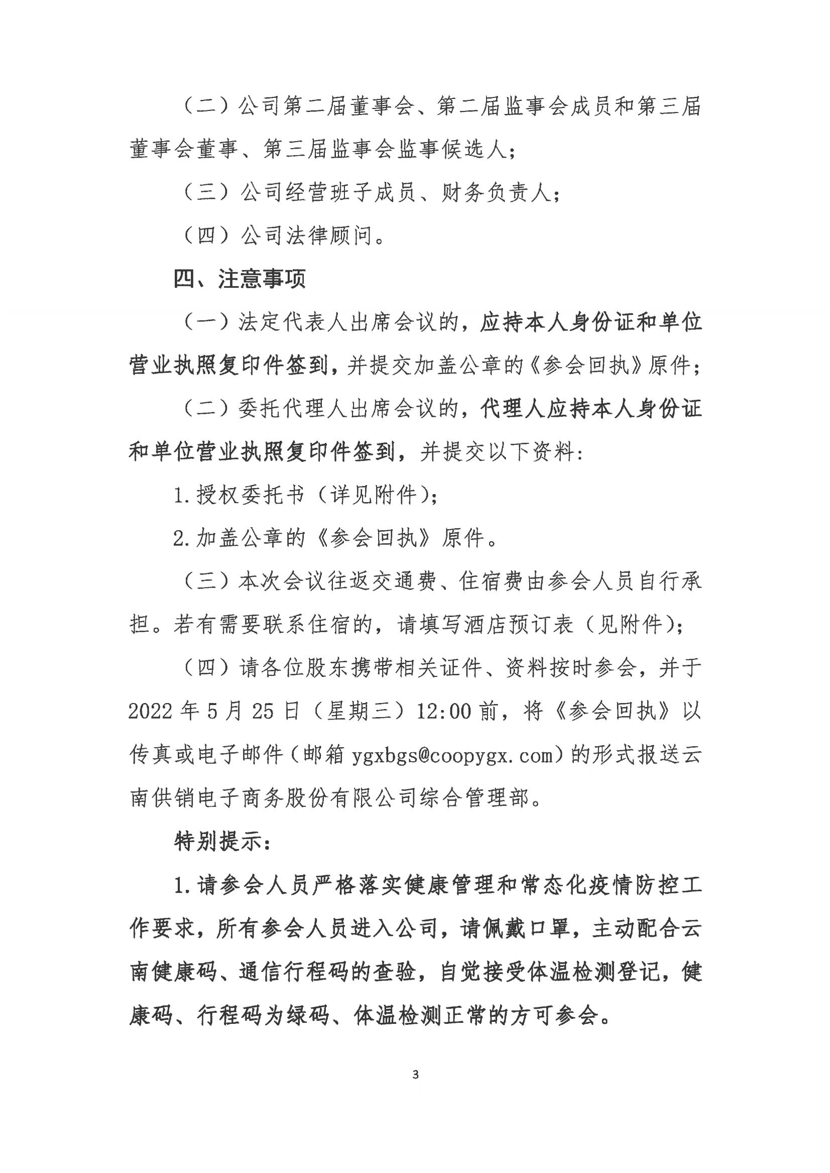 永利3044官网电子商务股份有限公司关于召开股东大会第七次会议的通知_02